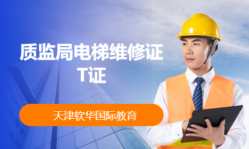 质监局电梯维修证T证