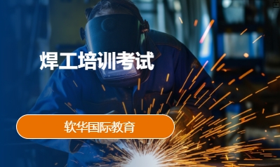 焊工培训考试