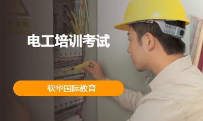 电工培训考试