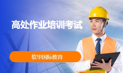 高处作业培训考试