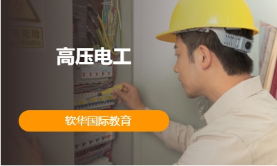 高压电工