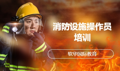 消防设施操作员培训