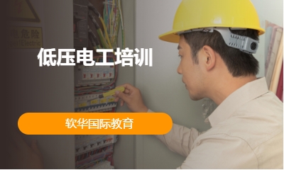 低压电工培训