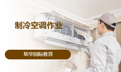 制冷空调作业