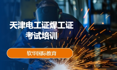 天津电工证焊工证考试培训